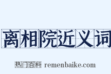 离相院近义词是什么意思的图片